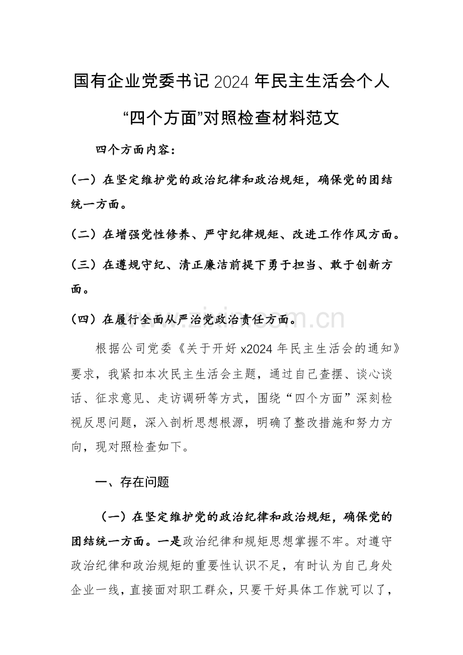 国有企业党委书记2024年“严守纪律规矩、砥砺作风、勇于担责、从严治党责任四个带头”对照检查材料范文.docx_第1页