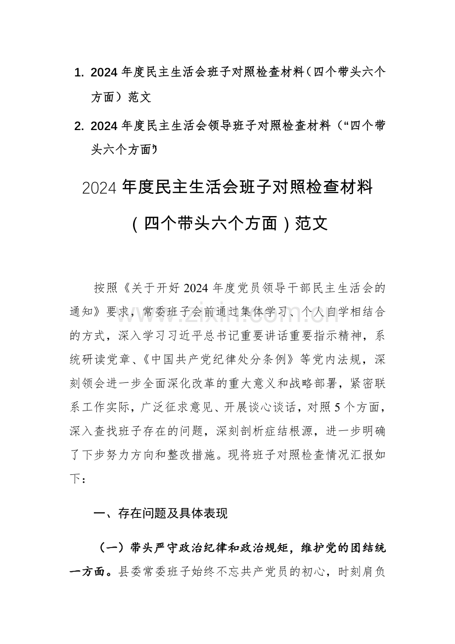 两篇：2024年度“严守纪律规矩、砥砺作风、勇于担责、从严治党责任四个带头”班子对照检查材料（四个带头六个方面）范文.docx_第1页