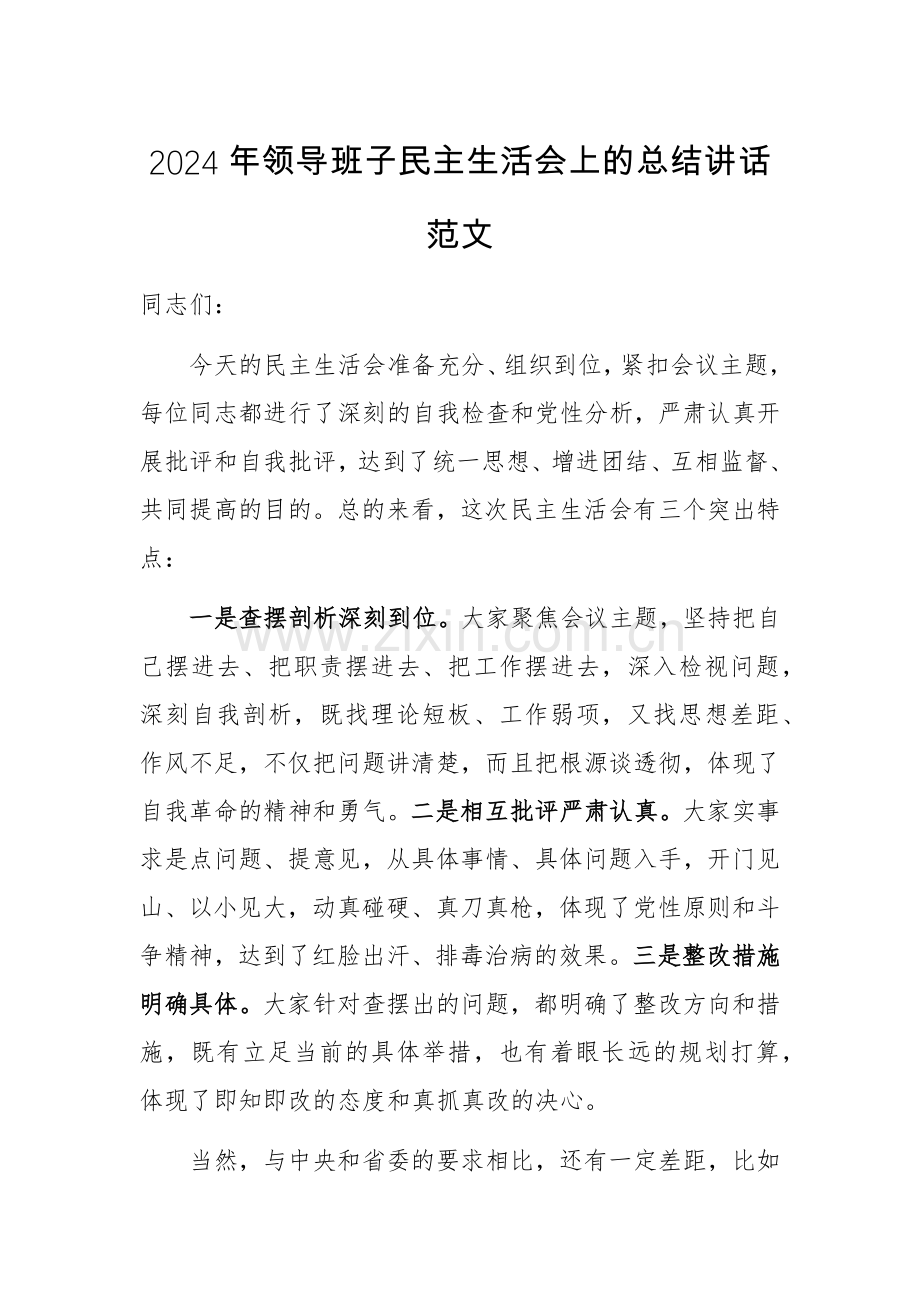 2024年领导班子生活会上的总结讲话范文.docx_第1页