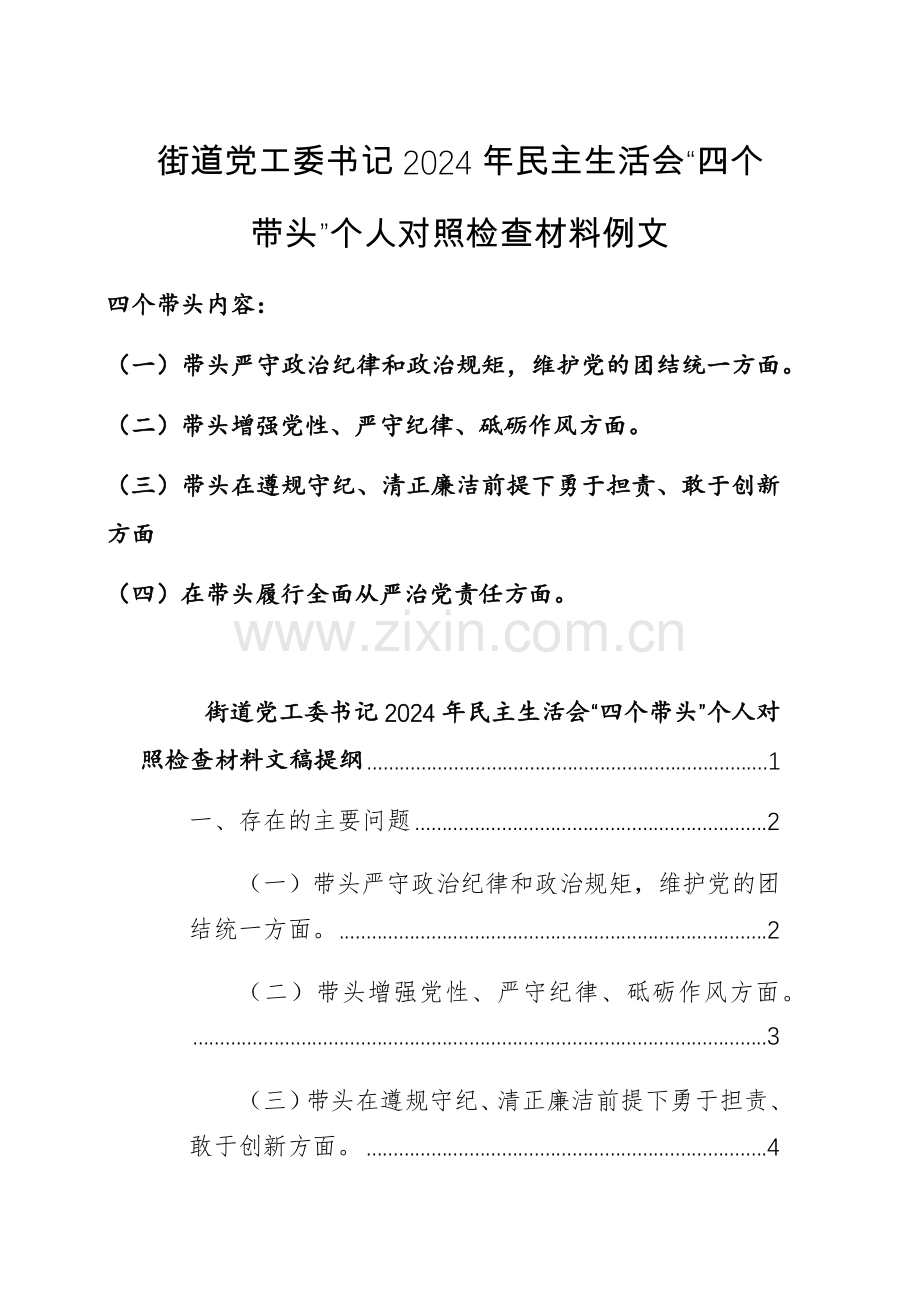 街道领导干部党工委书记2024年“严守纪律规矩、砥砺作风、勇于担责、从严治党责任四个带头”个人对照检查材料例文.docx_第1页