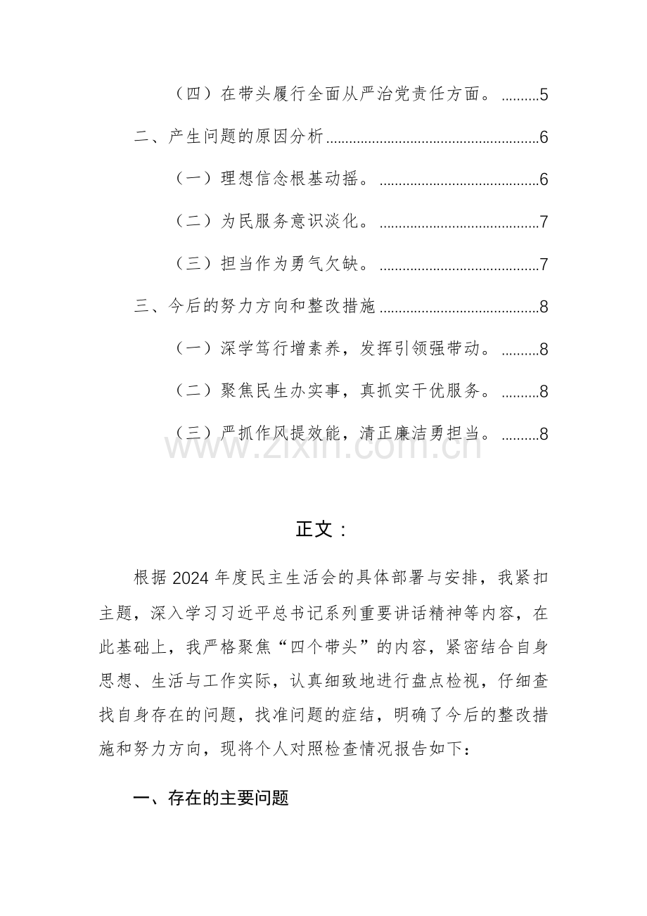 街道领导干部党工委书记2024年“严守纪律规矩、砥砺作风、勇于担责、从严治党责任四个带头”个人对照检查材料例文.docx_第2页