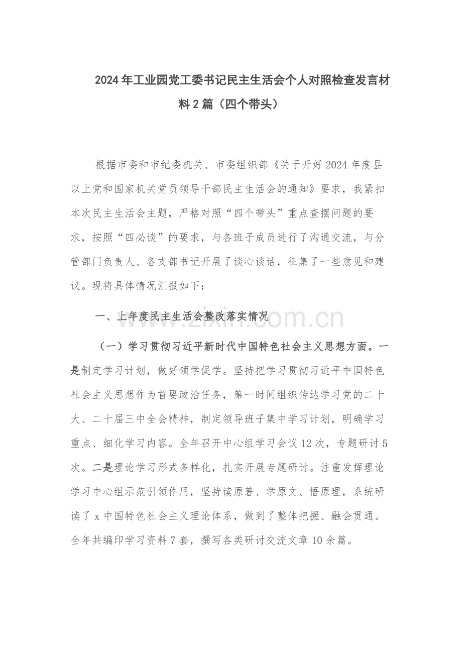 2024年工业园党工委书记“严守纪律规矩、砥砺作风、勇于担责、从严治党责任四个带头”个人对照检查发言材料2篇.docx_第1页