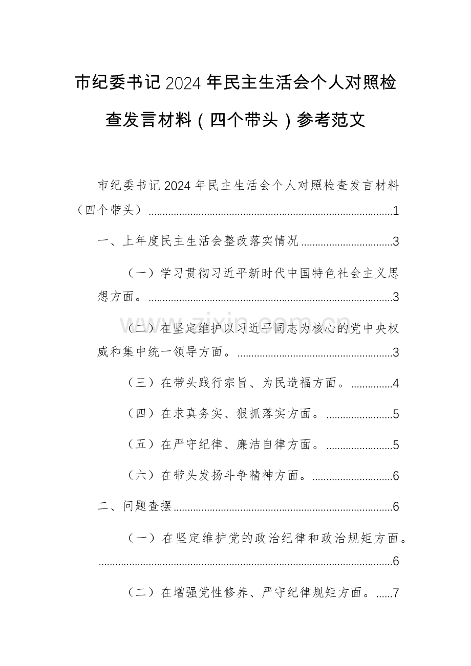 纪委书记2024年“严守纪律规矩、砥砺作风、勇于担责、从严治党责任四个带头”个人对照检查发言材料.docx_第1页