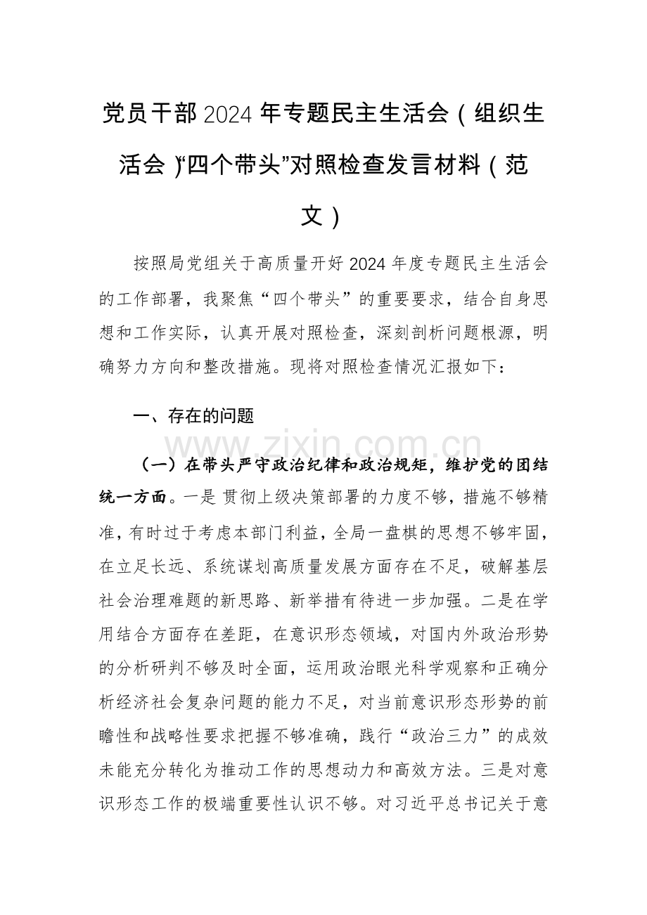 党员干部2024年专题（组织生活会）“四个带头”对照检查发言材料（范文）.docx_第1页