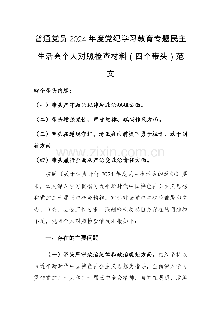 普通党员2024年度党纪学习教育专题“严守纪律规矩、砥砺作风、勇于担责、从严治党责任四个带头”个人对照检查材料.docx_第1页