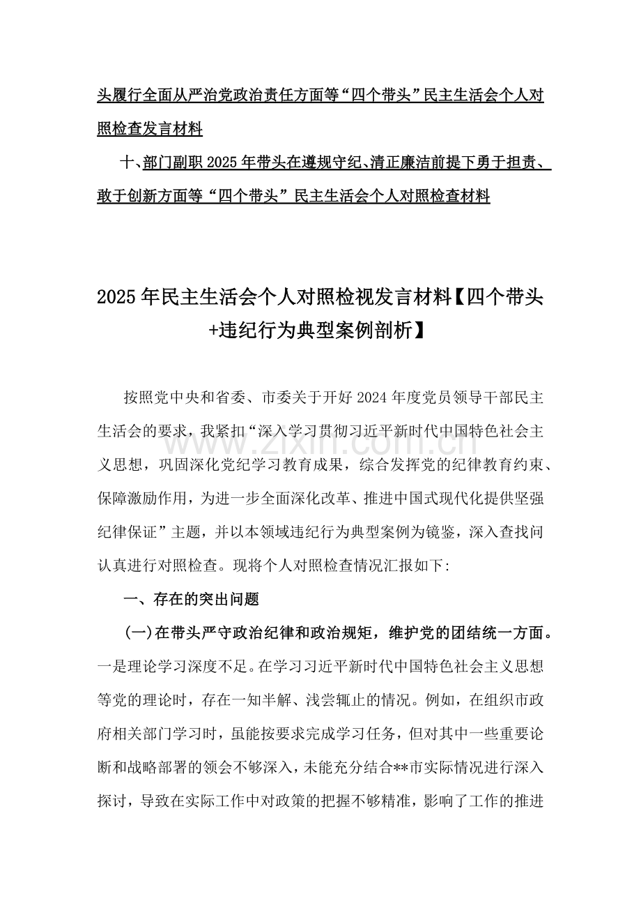 【违纪行为典型案例剖析+个人事项】市人民医院院长、国企领导班子、国企纪委书记、分管农业副乡长、部门副职2025年生活会“四个带头”对照检查材料10篇word文.docx_第2页