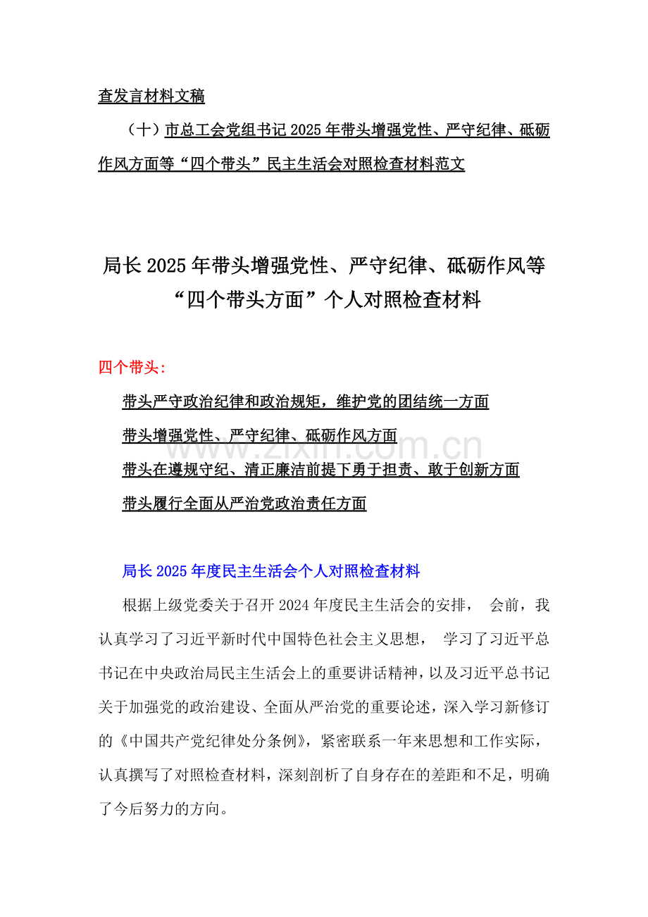 局长、乡镇党委、移动公司党委、乡镇党委、县委副书记、县长、市总工会党组书记2025年生活会(四个带头)个人对照检查材料10篇word文.docx_第2页