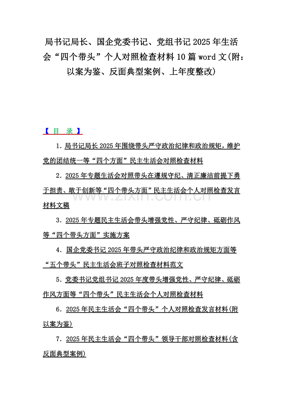 局书记局长、国企党委书记、党组书记2025年生活会“四个带头”个人对照检查材料10篇word文(附：以案为鉴、反面典型案例、上年度整改).docx_第1页