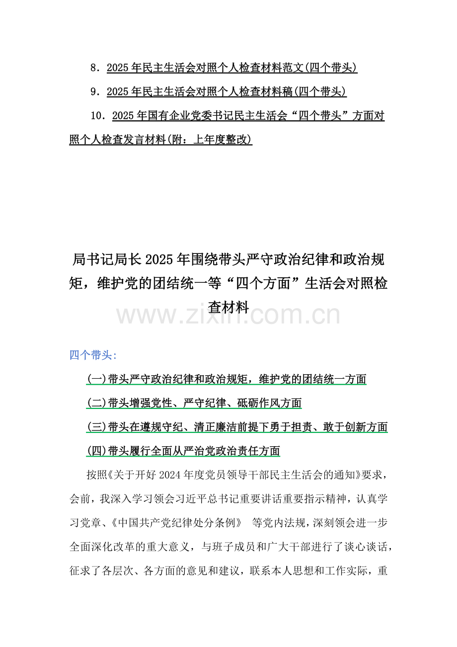 局书记局长、国企党委书记、党组书记2025年生活会“四个带头”个人对照检查材料10篇word文(附：以案为鉴、反面典型案例、上年度整改).docx_第2页