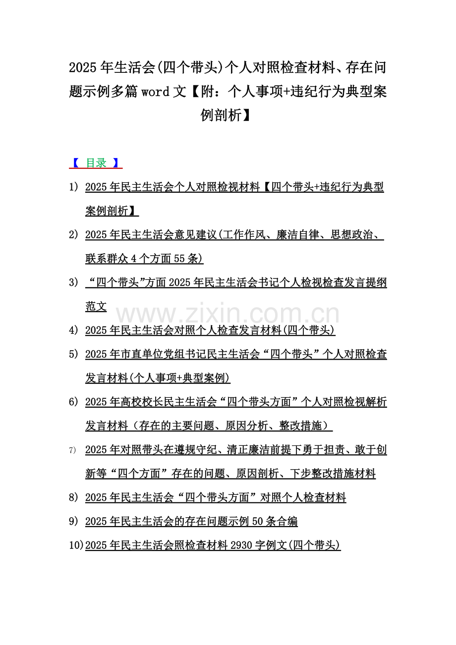 2025年生活会(四个带头)个人对照检查材料、存在问题示例多篇word文【附：个人事项+违纪行为典型案例剖析】.docx_第1页