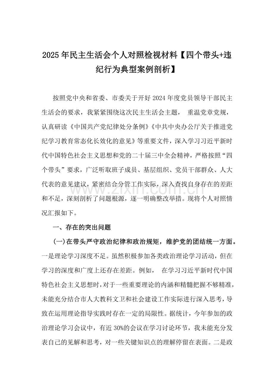 2025年生活会(四个带头)个人对照检查材料、存在问题示例多篇word文【附：个人事项+违纪行为典型案例剖析】.docx_第2页