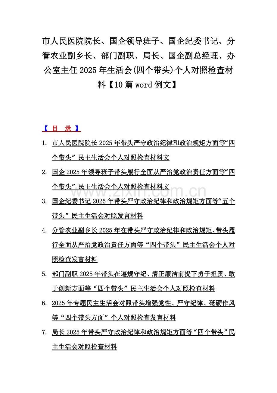 市人民医院院长、国企领导班子、国企纪委书记、分管农业副乡长、部门副职、局长、国企副总经理、办公室主任2025年生活会(四个带头)个人对照检查材料【10篇word例文】.docx_第1页