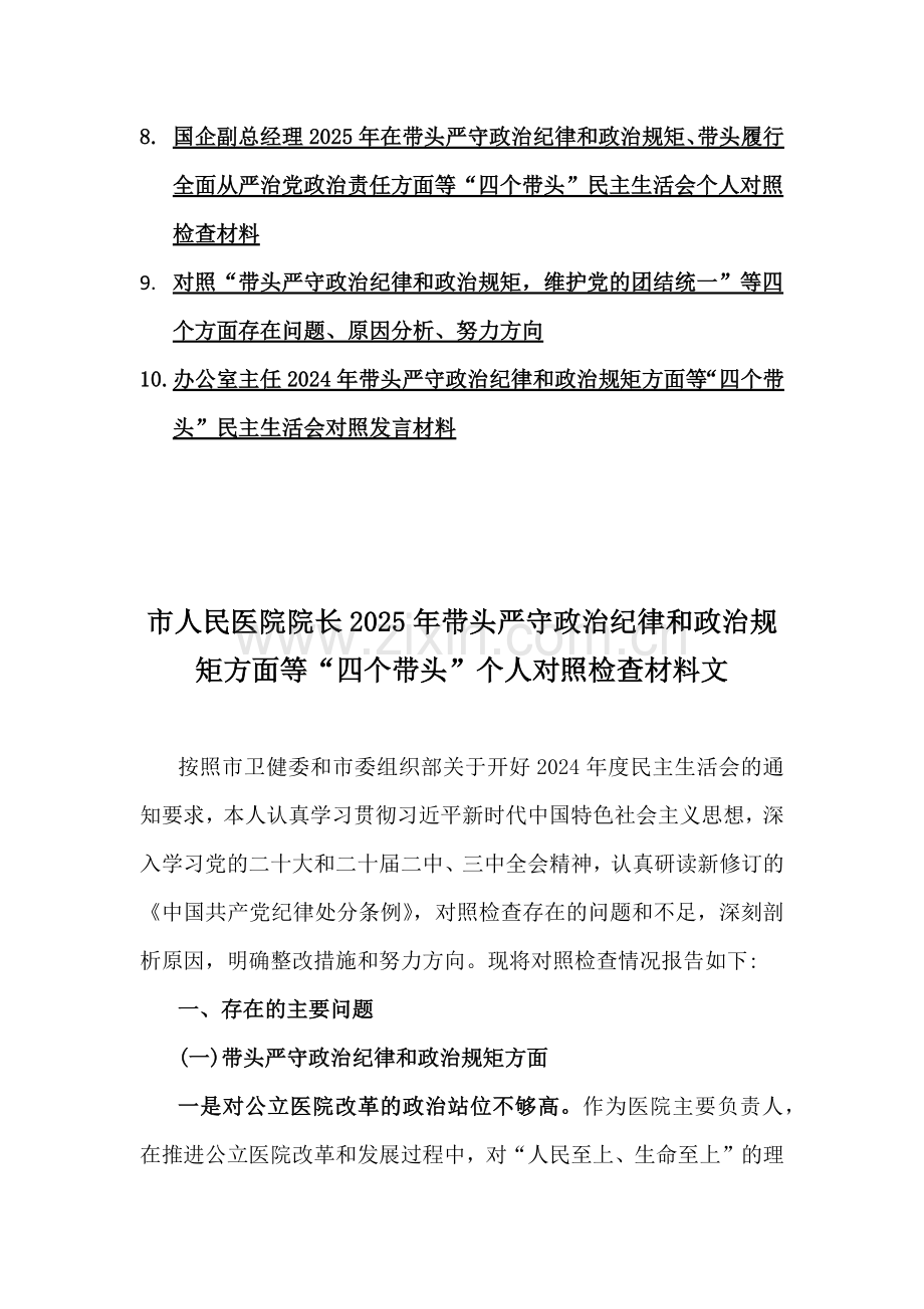 市人民医院院长、国企领导班子、国企纪委书记、分管农业副乡长、部门副职、局长、国企副总经理、办公室主任2025年生活会(四个带头)个人对照检查材料【10篇word例文】.docx_第2页