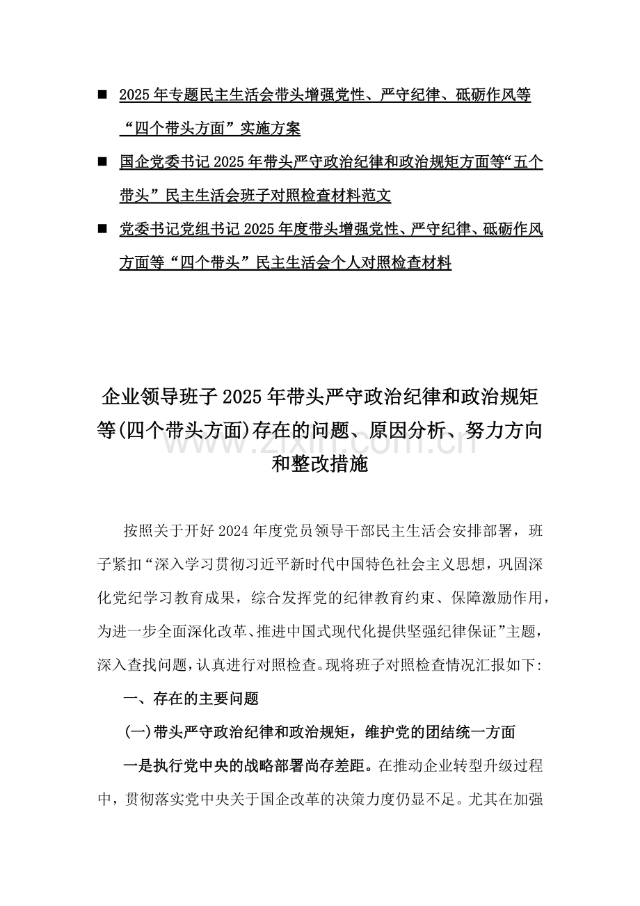 企业领导、市中医院、县委常委、乡镇党委领导班子、一把手、班子成员、局书记局长、国企党委书记、党组书记2025年生活会“四个带头”个人对照检查材料10篇word例文.docx_第2页