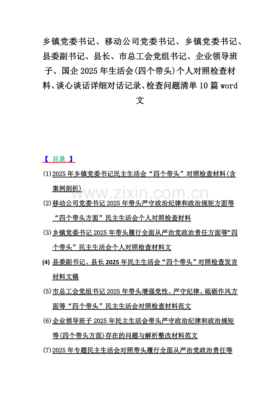 乡镇党委书记、移动公司党委书记、乡镇党委书记、县委副书记、县长、市总工会党组书记、企业领导班子、国企2025年生活会(四个带头)个人对照检查材料、谈心谈话详细对话记录、检查问题清单10篇word文.docx_第1页