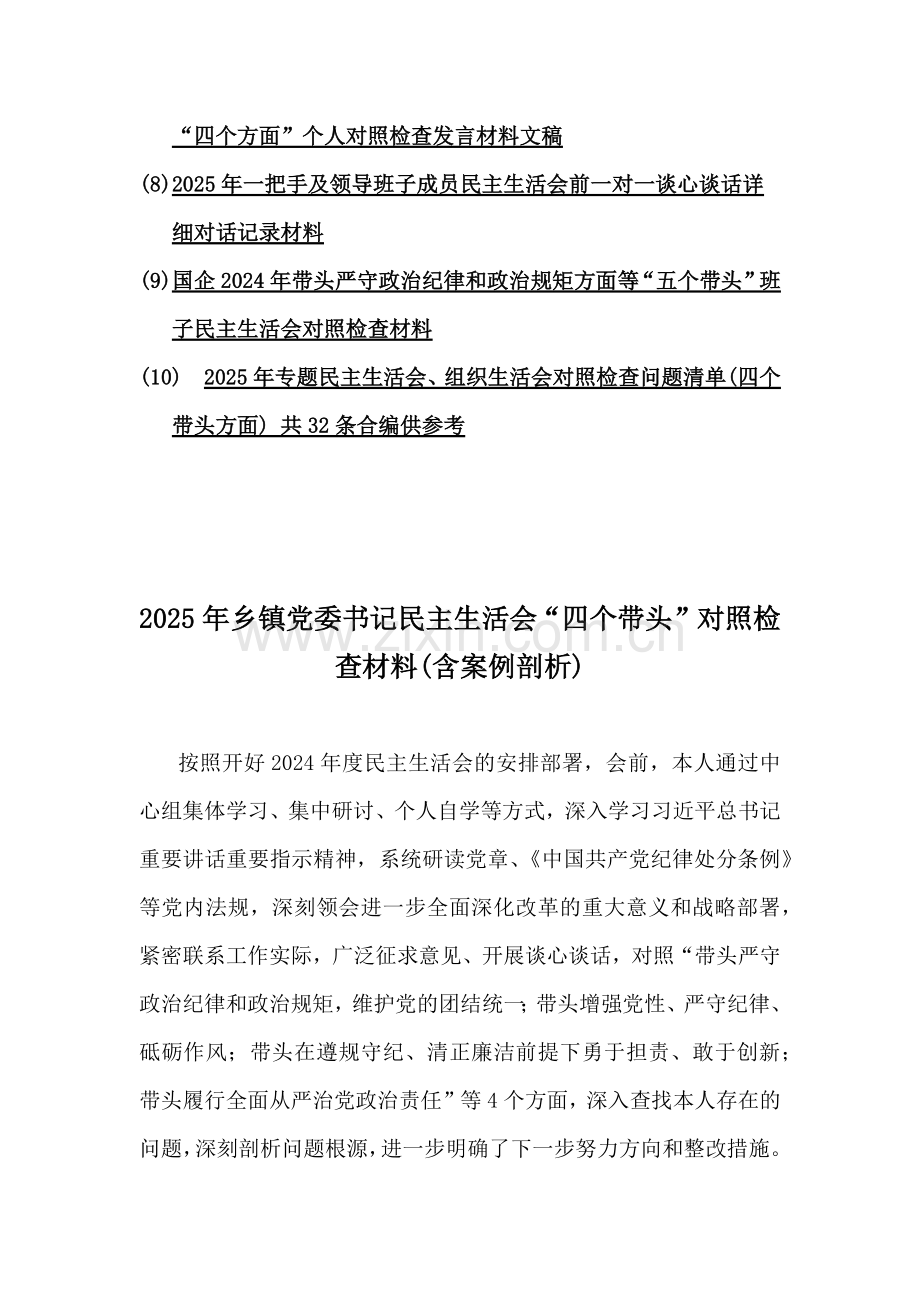 乡镇党委书记、移动公司党委书记、乡镇党委书记、县委副书记、县长、市总工会党组书记、企业领导班子、国企2025年生活会(四个带头)个人对照检查材料、谈心谈话详细对话记录、检查问题清单10篇word文.docx_第2页