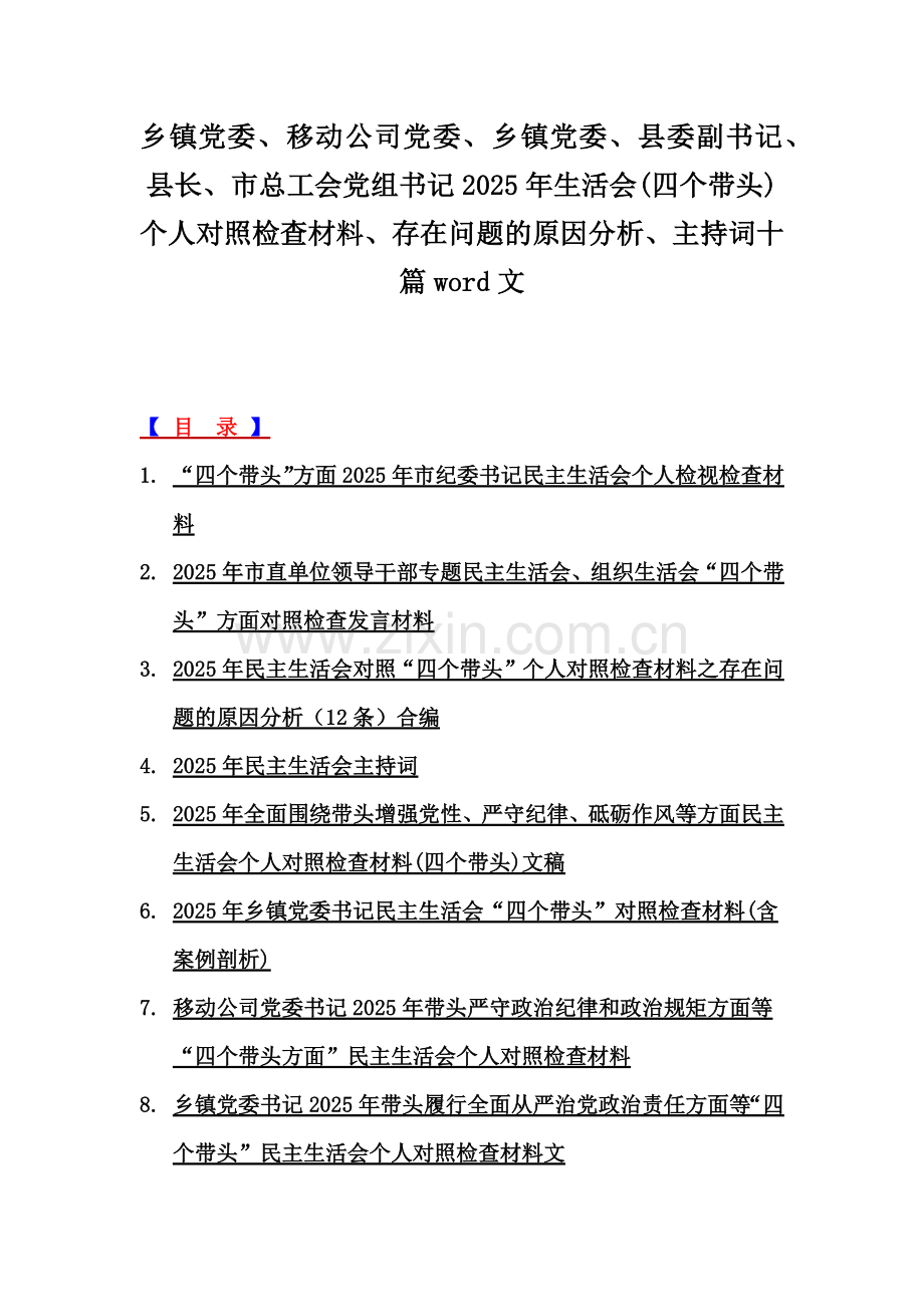 乡镇党委、移动公司党委、乡镇党委、县委副书记、县长、市总工会党组书记2025年生活会(四个带头)个人对照检查材料、存在问题的原因分析、主持词十篇word文.docx_第1页