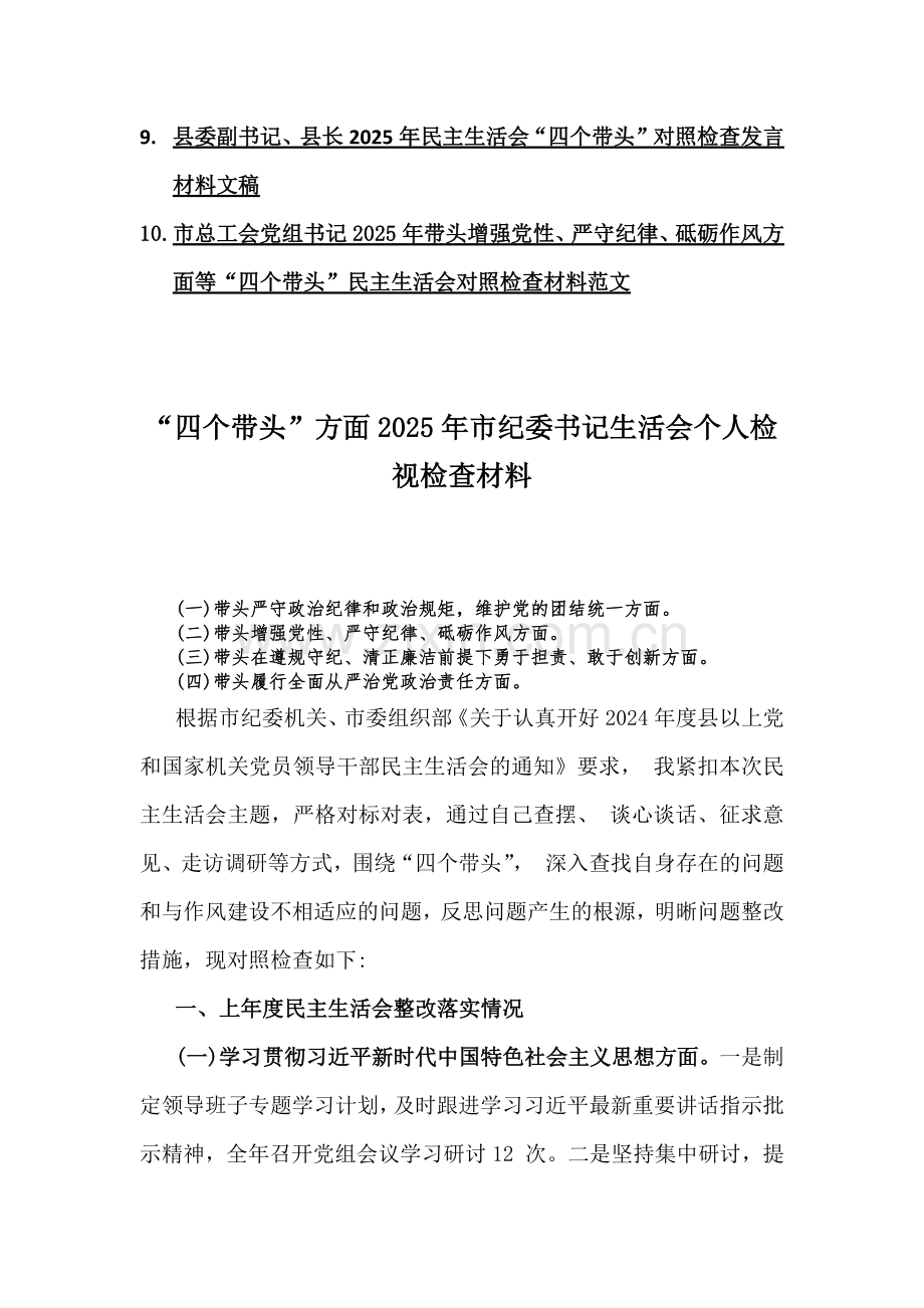 乡镇党委、移动公司党委、乡镇党委、县委副书记、县长、市总工会党组书记2025年生活会(四个带头)个人对照检查材料、存在问题的原因分析、主持词十篇word文.docx_第2页