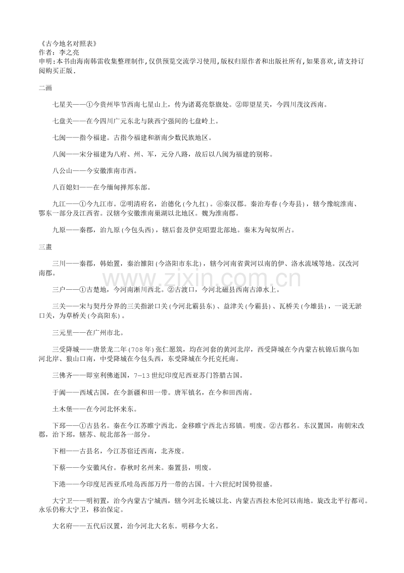 古今地名对照表.txt_第1页