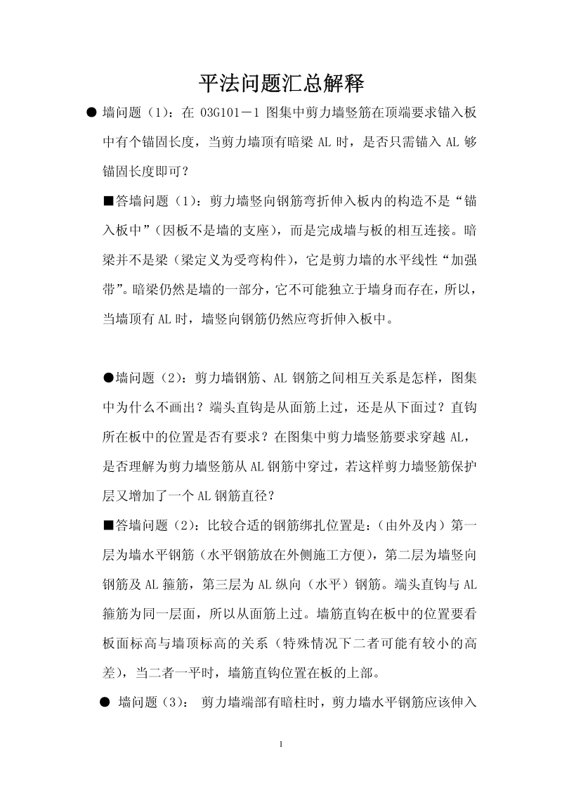 钢筋平法问题集汇.pdf_第1页