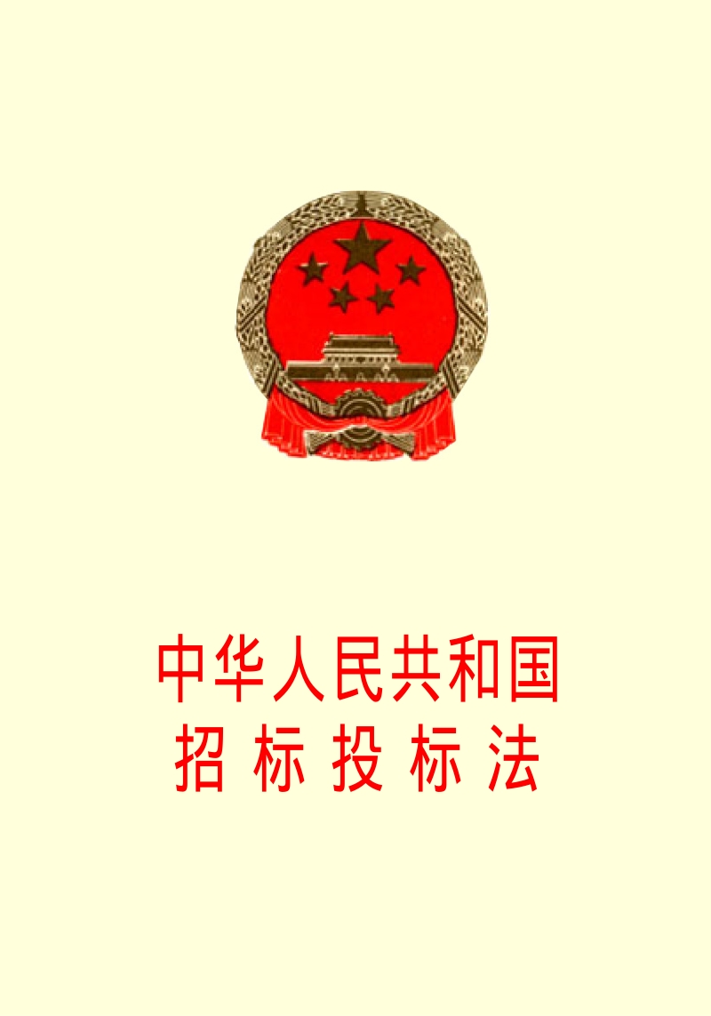 中华人民共和国招标投标法（2000年版）.pdf_第1页