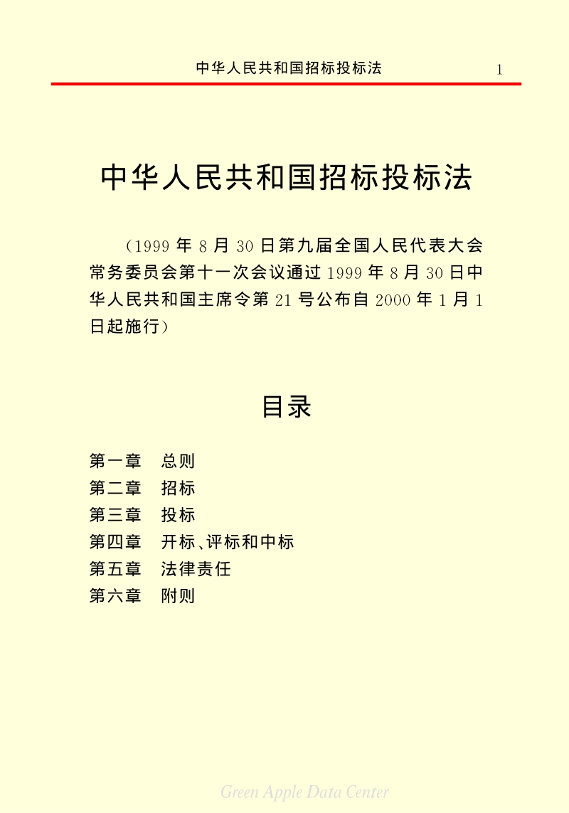 中华人民共和国招标投标法（2000年版）.pdf_第3页