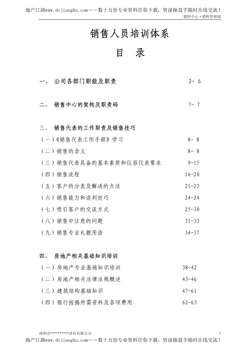 地产培训：销售人员培训体系.pdf_第1页