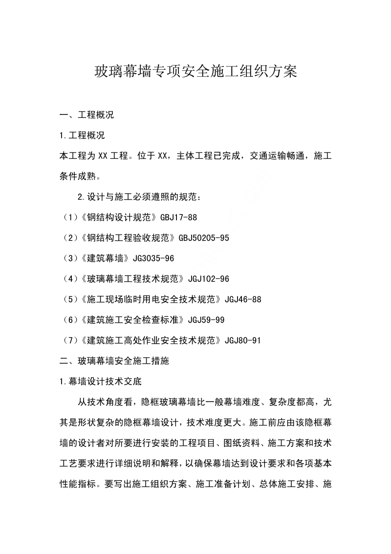 玻璃幕墙专项安全施工组织方案.pdf_第1页