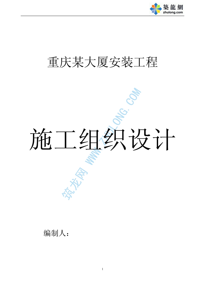 重庆某大厦安装工程施工组织设计.pdf_第1页