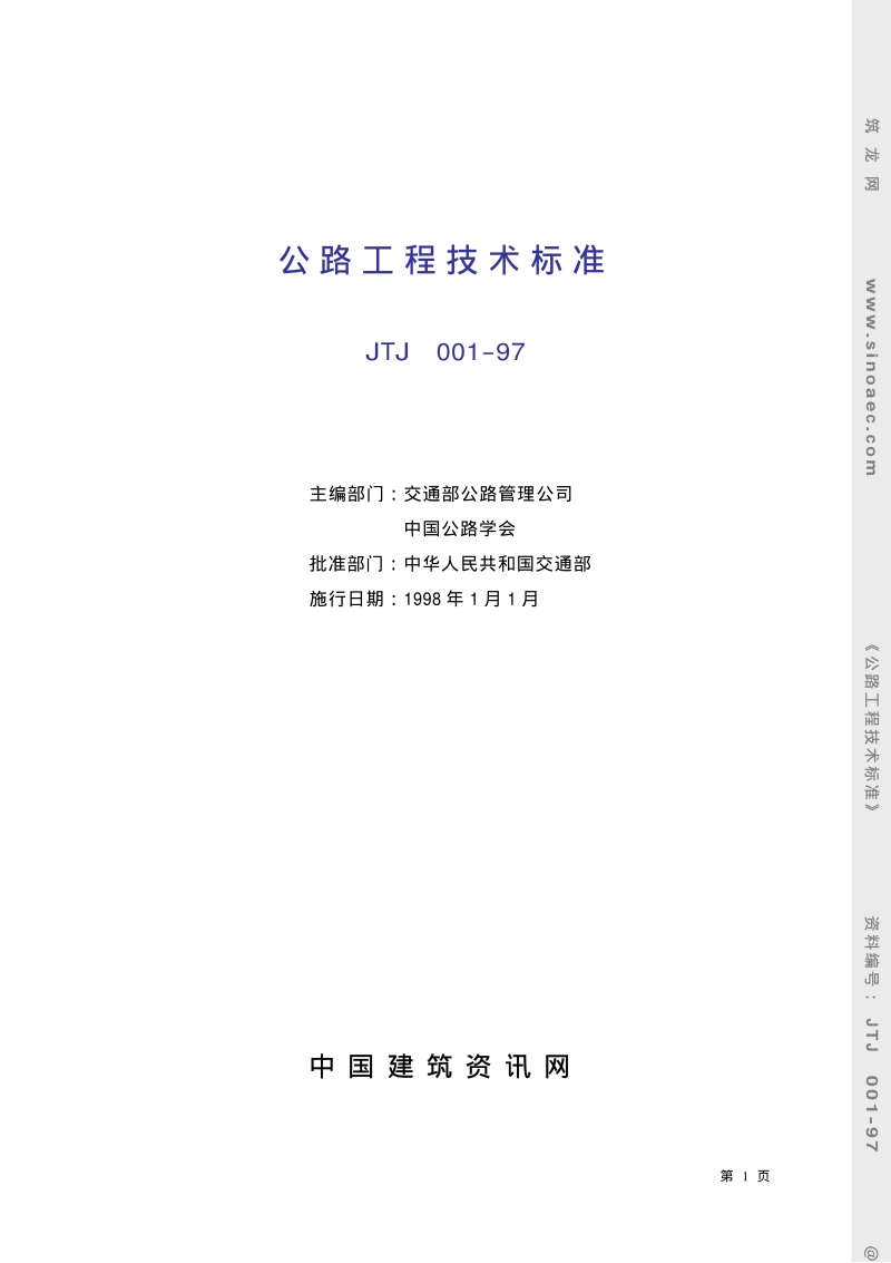 JTJ001-97公路工程技术标准.pdf_第1页