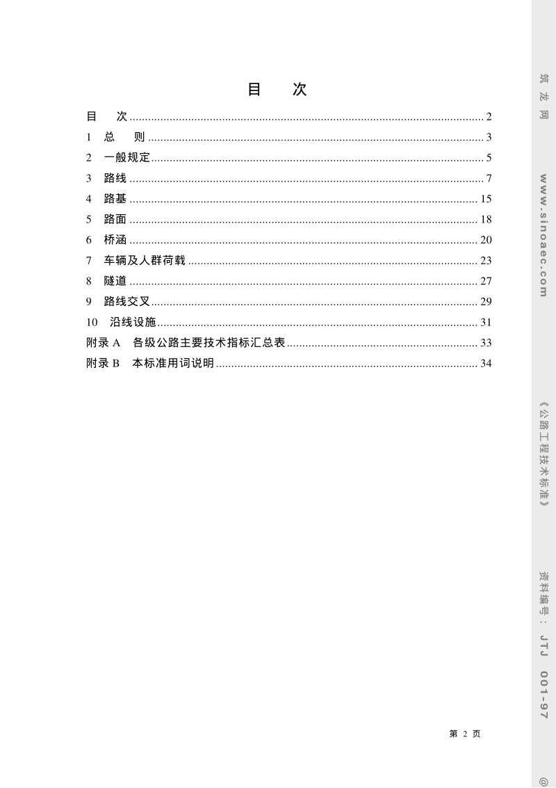 JTJ001-97公路工程技术标准.pdf_第2页