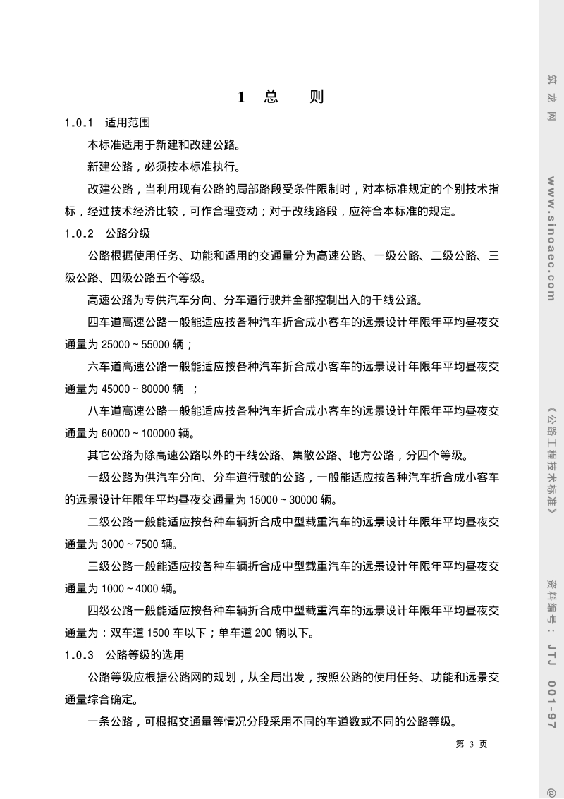 JTJ001-97公路工程技术标准.pdf_第3页