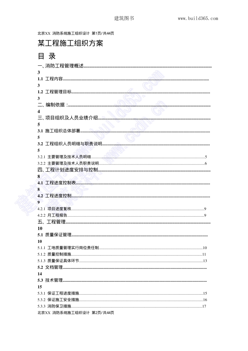 消防系统施工组织设计.pdf_第1页