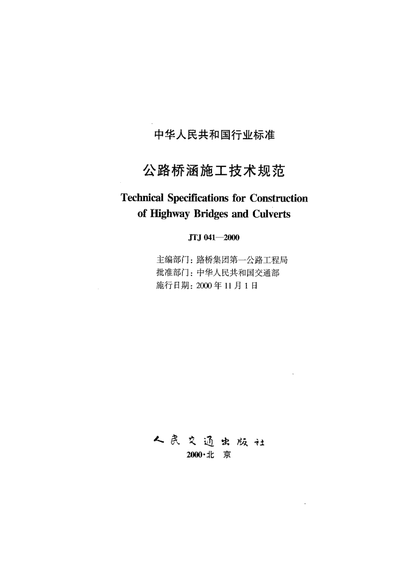 JTJ041-2000 公路桥涵施工技术规范.pdf_第2页
