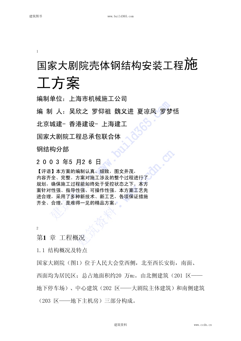 壳体钢结构安装工程施工方案.pdf_第1页