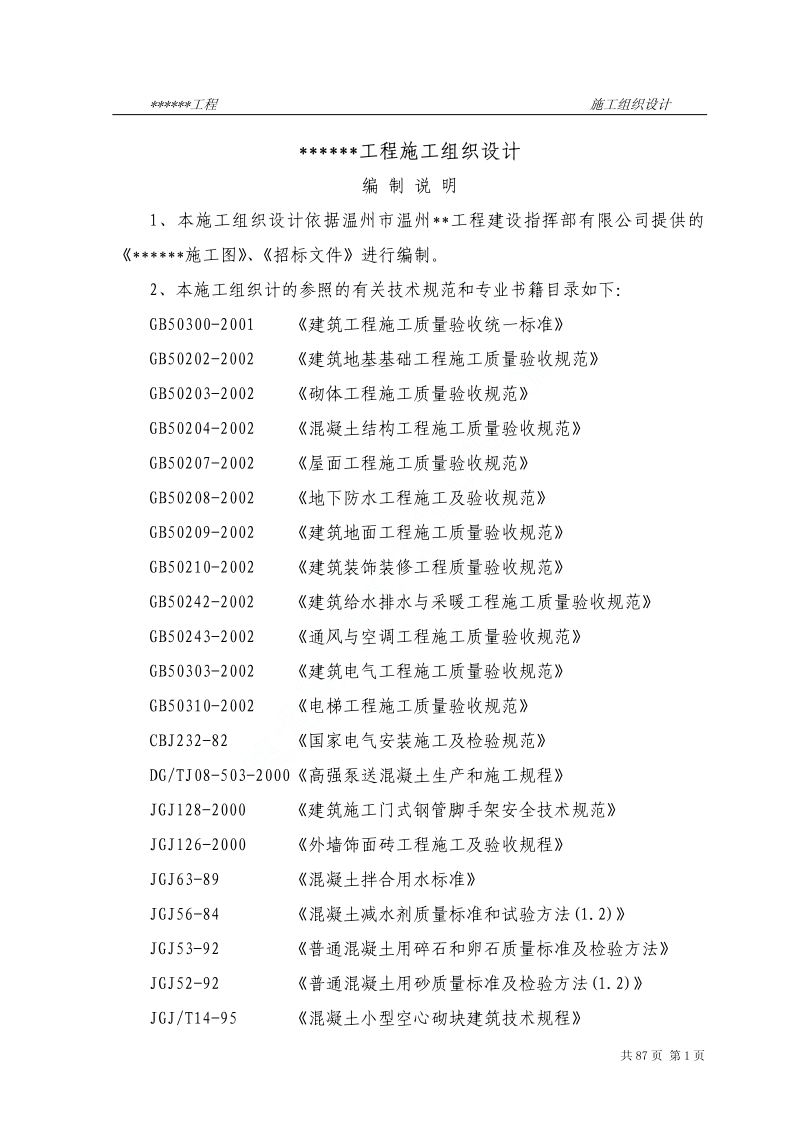 温州某框架工程施工组织设计.pdf_第1页