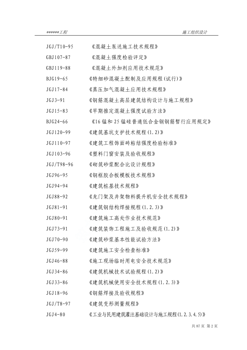 温州某框架工程施工组织设计.pdf_第2页