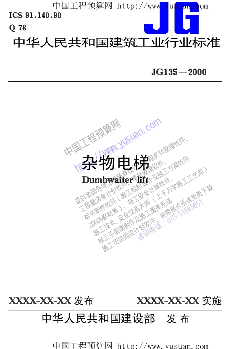 JG135-2000 杂物电梯.pdf_第1页