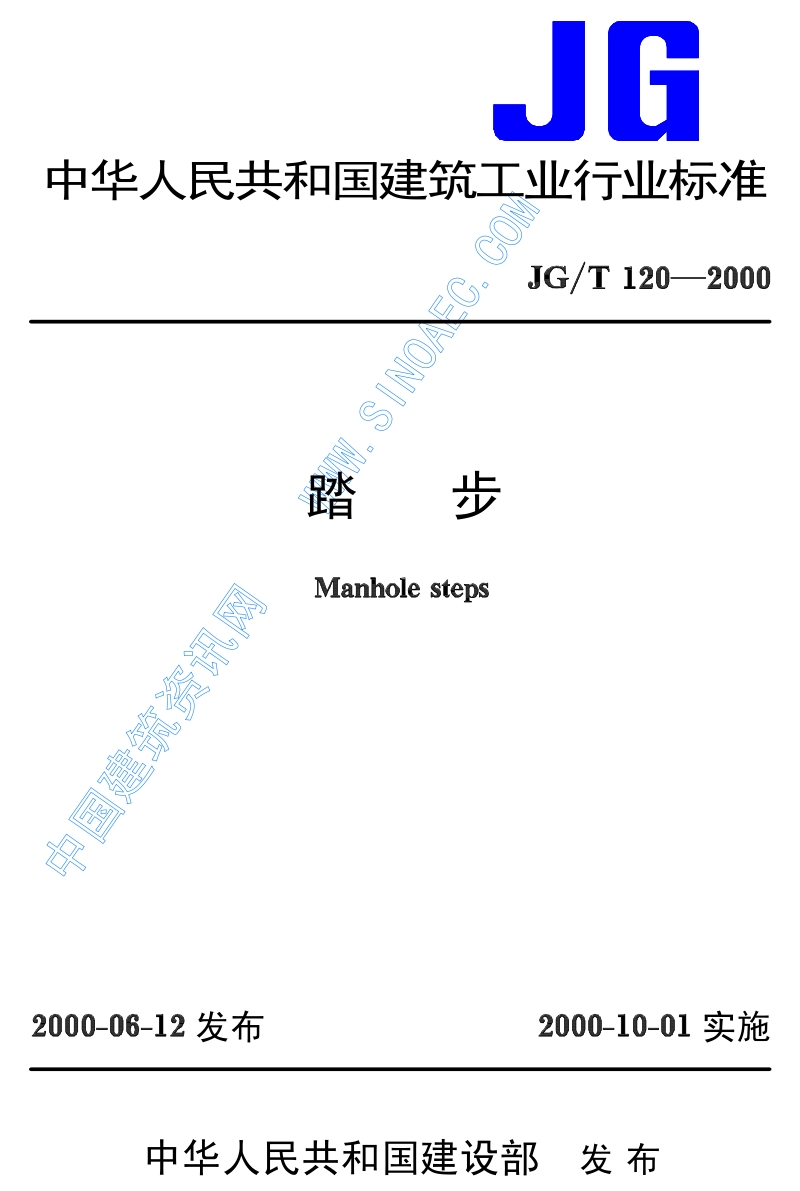 JG∕T120-2000踏步.pdf_第1页