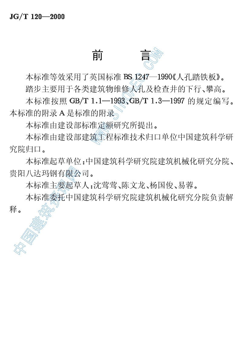 JG∕T120-2000踏步.pdf_第2页