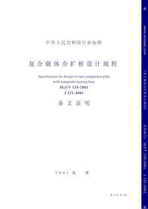JGJ∕T135-2001(条文说明) 复合载体夯扩桩设计规程.pdf