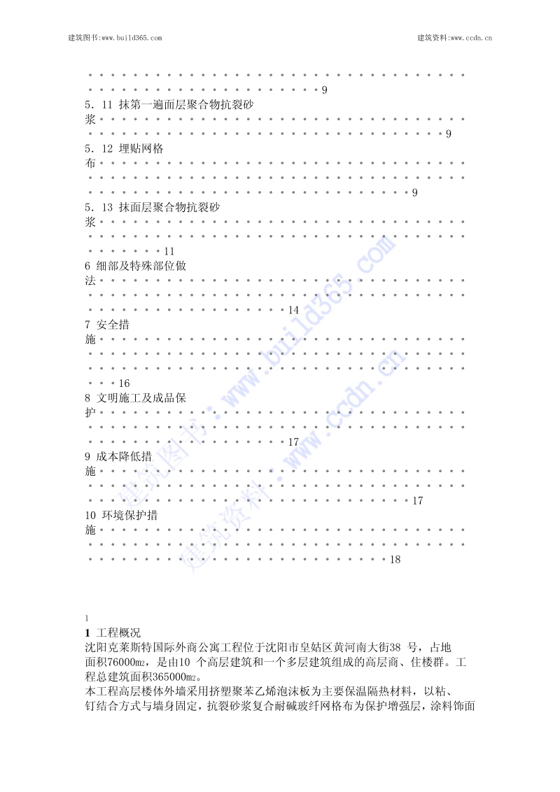 挤塑聚苯板外墙保温施工方案.pdf_第3页