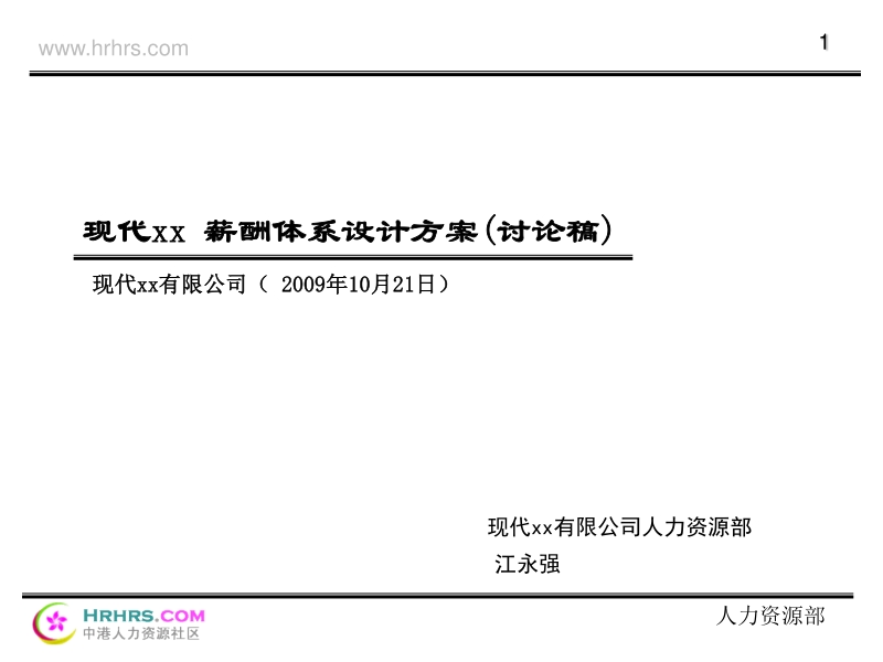 现代薪酬体系设计方案.pdf_第1页