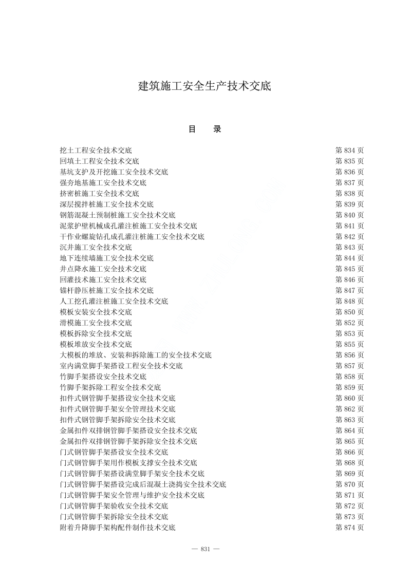 建设工程安全施工技术交底.pdf_第2页