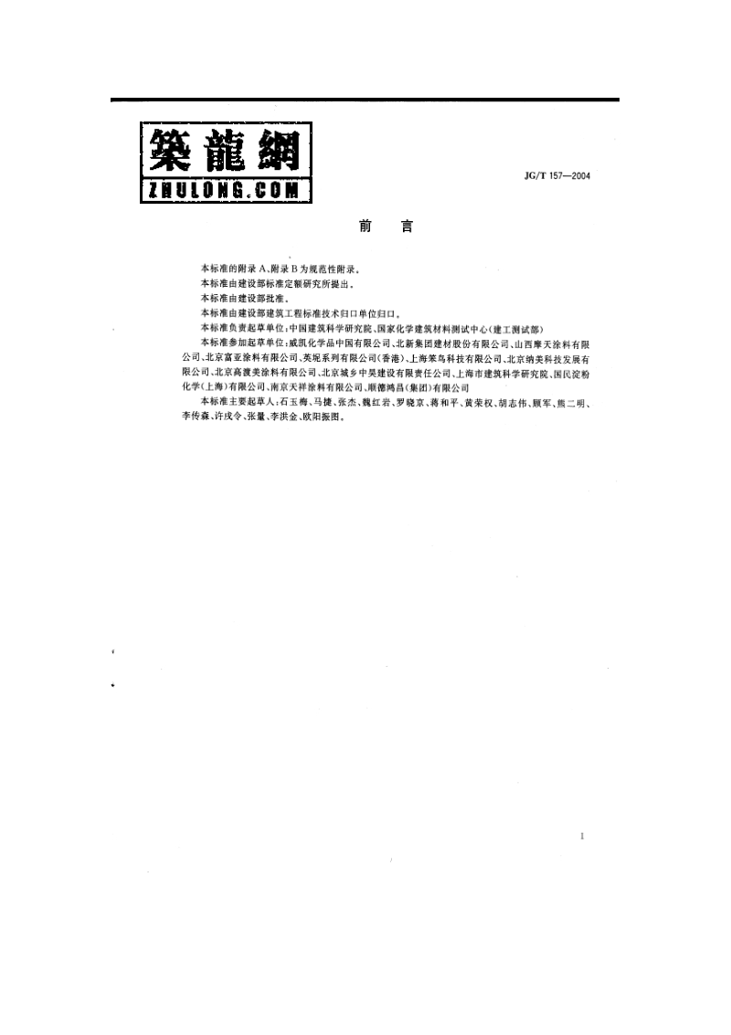 JG-T 157-2004 《建筑外墙用腻子 》.pdf_第2页