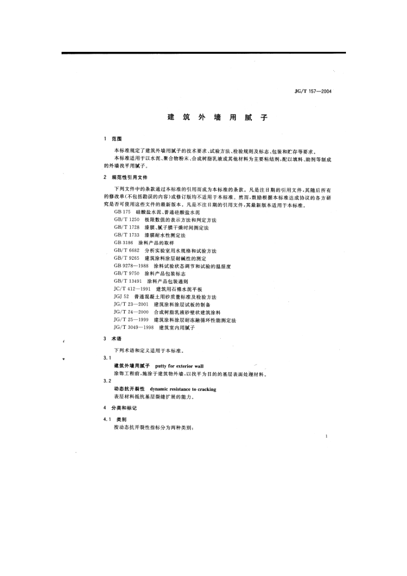 JG-T 157-2004 《建筑外墙用腻子 》.pdf_第3页