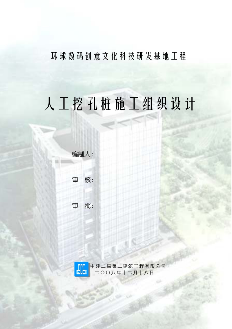 环球人工挖孔桩施工组织设计.pdf_第1页