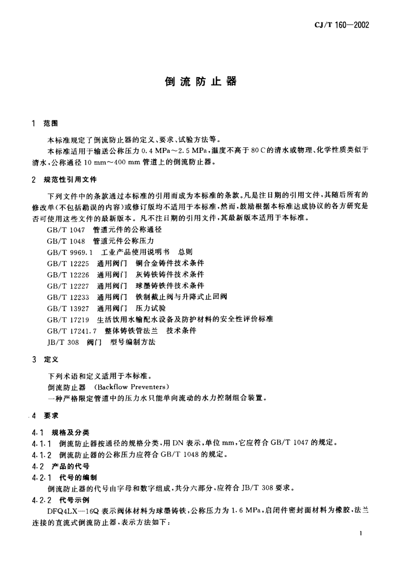 倒流防止器 CJ∕T 160-2002.pdf_第3页