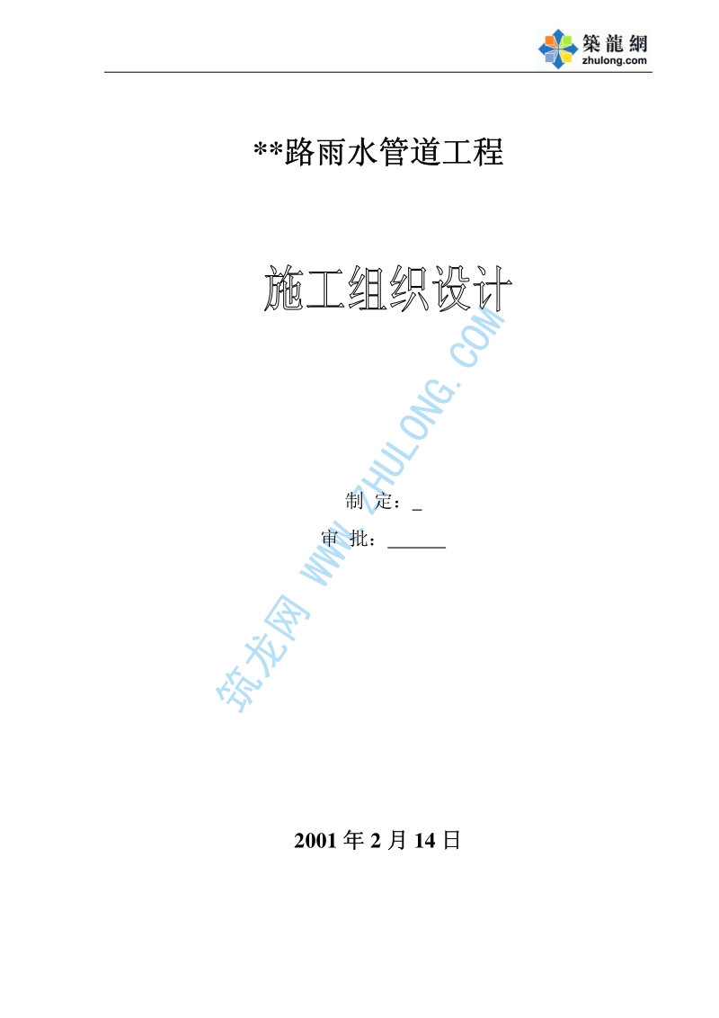 某市雨水管道施工组织设计.pdf_第1页