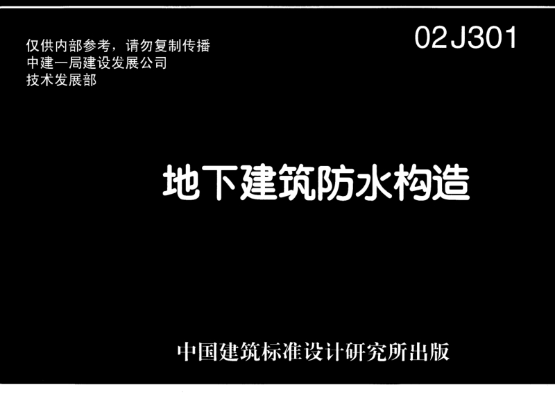 02J301地下建筑防水构造.pdf_第1页